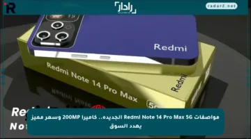 مواصفات Redmi Note 14 Pro Max 5G الجديدة.. كاميرا 200MP وسعر مميز يهدد السوق